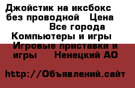 Джойстик на иксбокс 360 без проводной › Цена ­ 2 000 - Все города Компьютеры и игры » Игровые приставки и игры   . Ненецкий АО